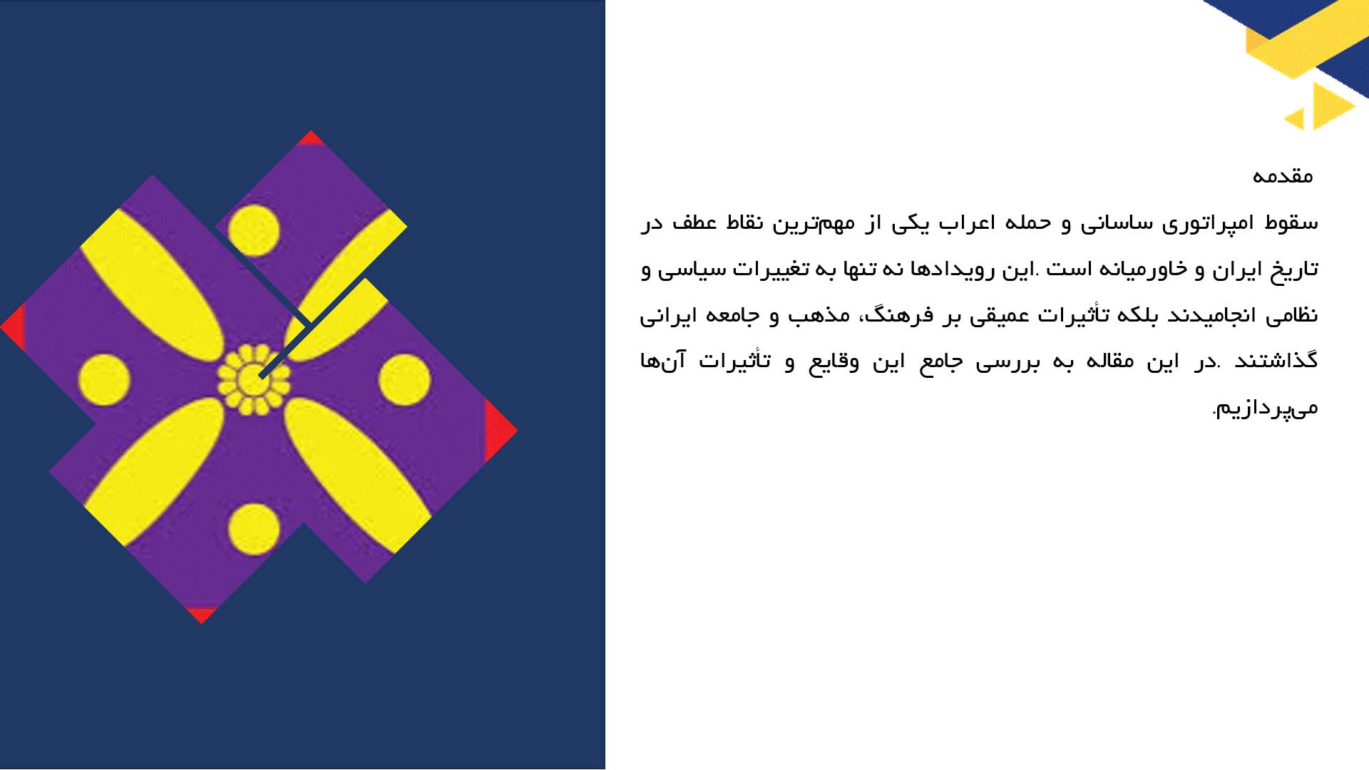 پاورپوینت در مورد سقوط ساسانیان و حمله اعراب